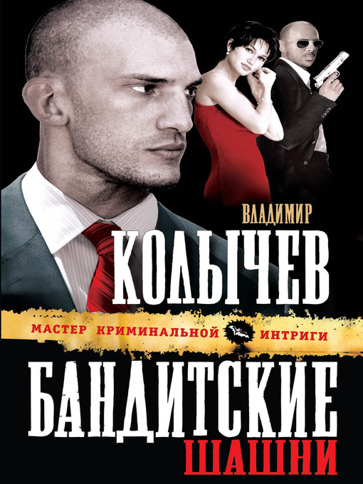 Title details for Бандитские шашни by Владимир Григорьевич Колычев - Available